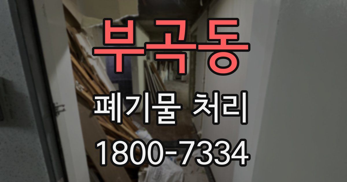 부곡동 폐기물 처리