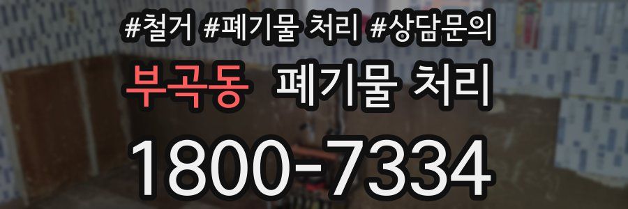 부곡동 폐기물 처리