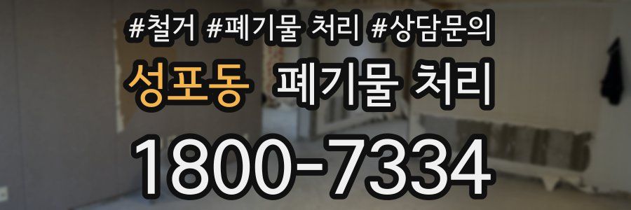 성포동 폐기물 처리