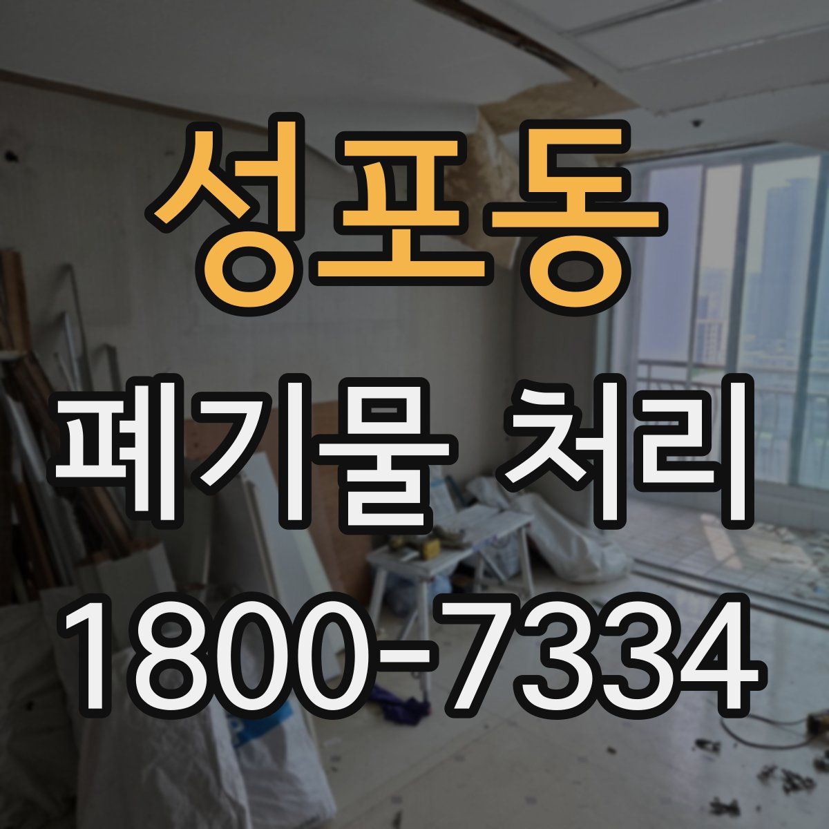 성포동 폐기물 처리