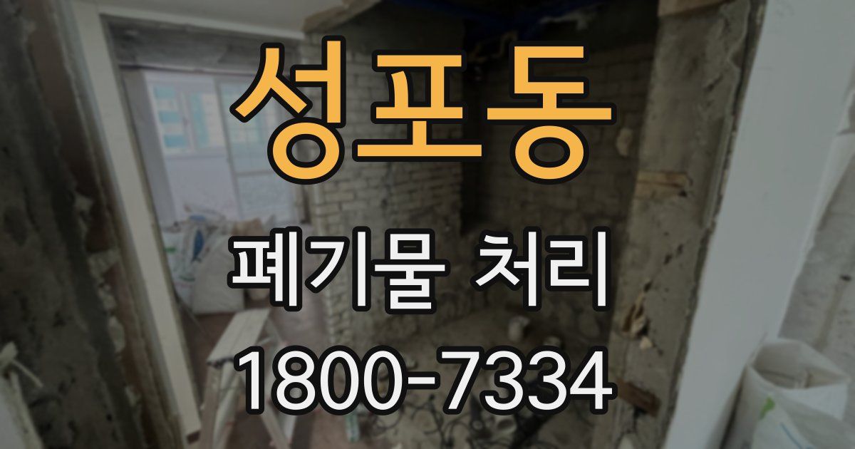 성포동 폐기물 처리