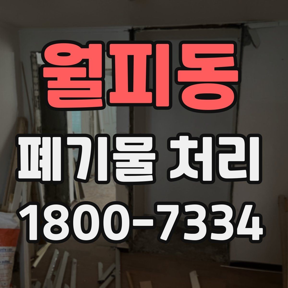 월피동 폐기물 처리 계획 세울 때 보는 핵심 요소