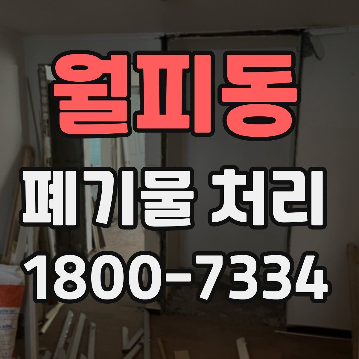 월피동 폐기물 처리