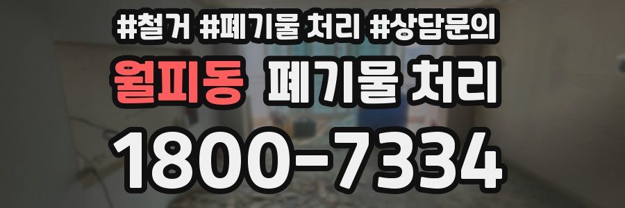 월피동 폐기물 처리