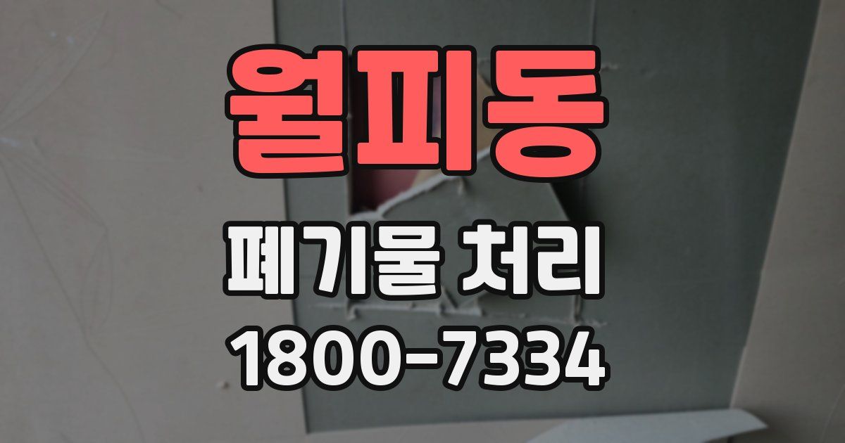 월피동 폐기물 처리