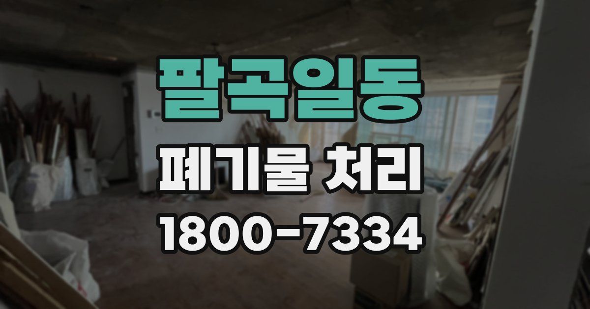팔곡일동 폐기물 처리