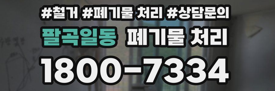 팔곡일동 폐기물 처리