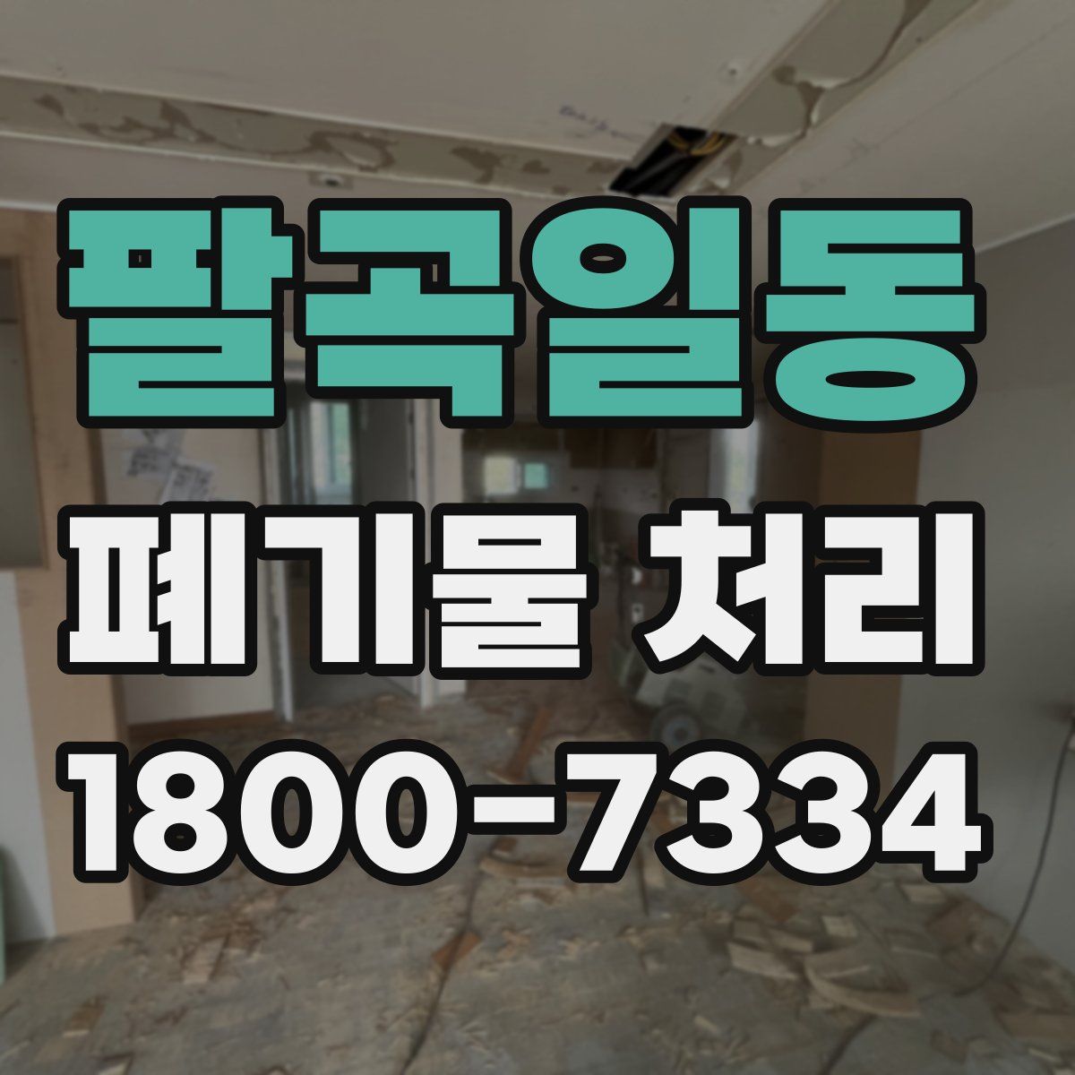 팔곡일동 폐기물 처리