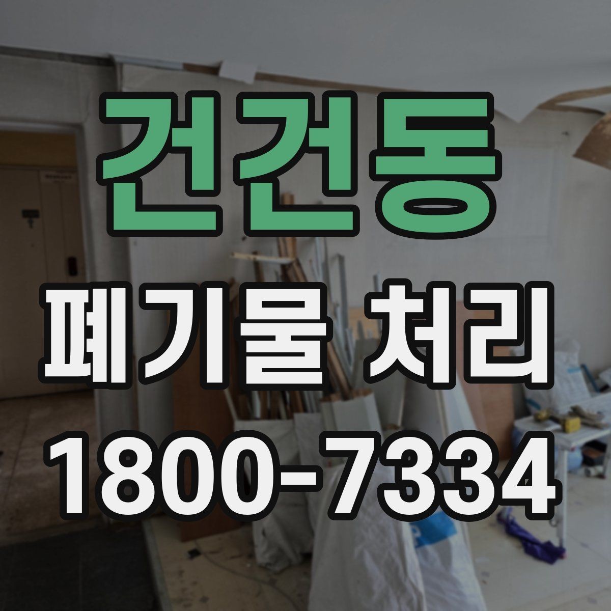 건건동 폐기물 처리 관련 민원 예방 방법
