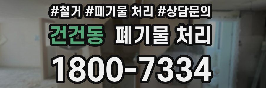 건건동 폐기물 처리
