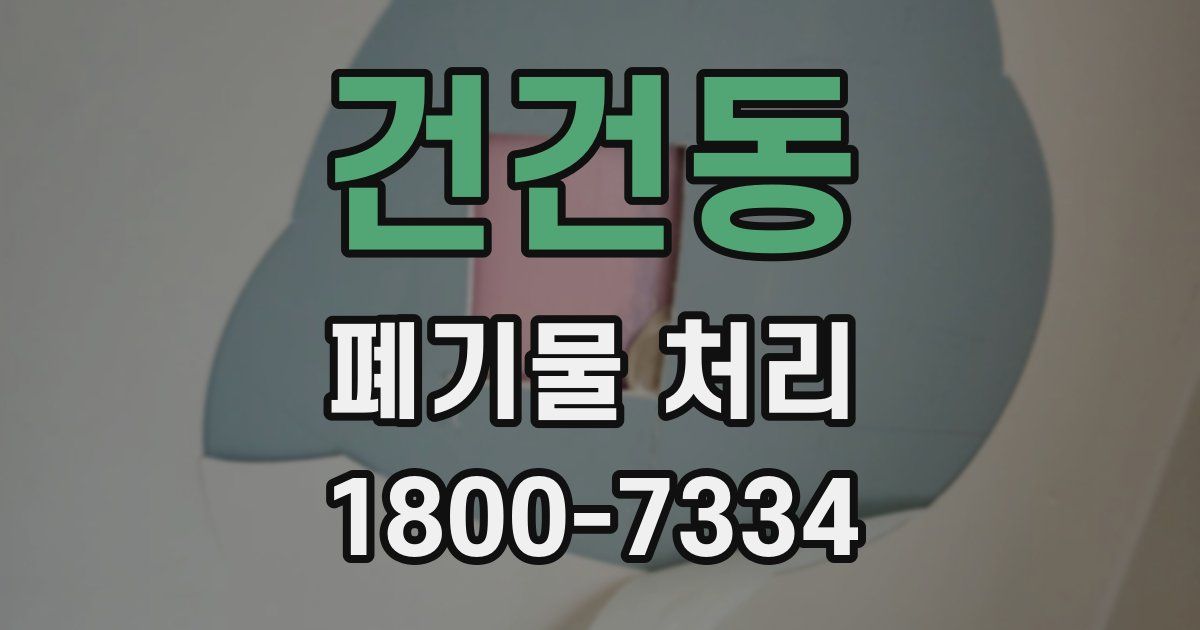건건동 폐기물 처리