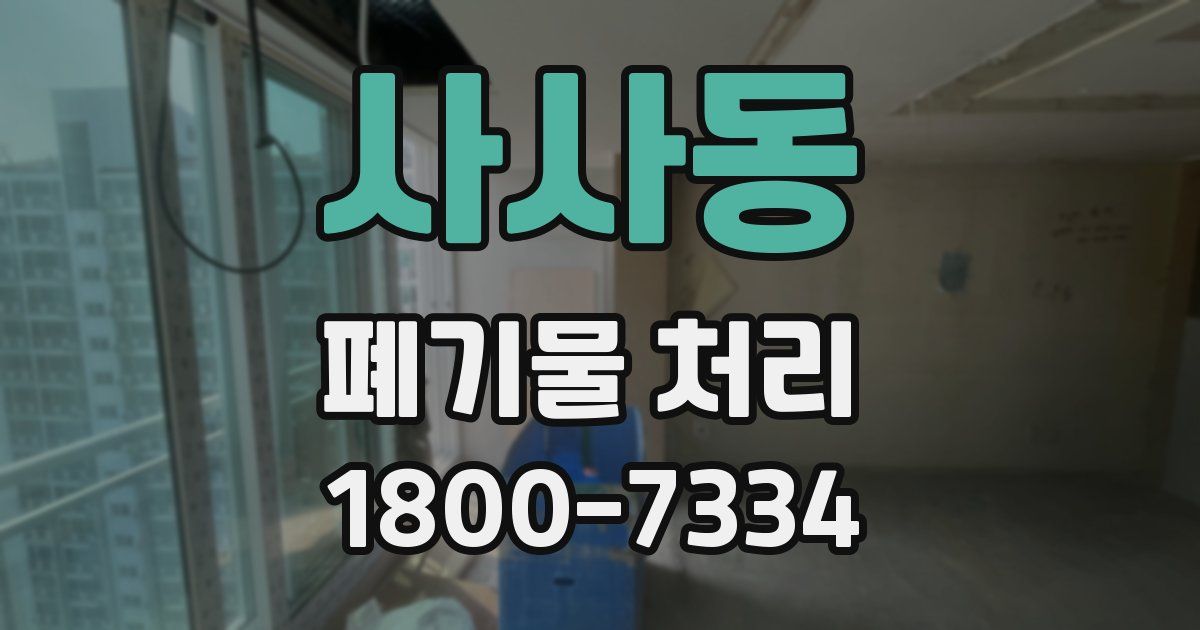 사사동 폐기물 처리