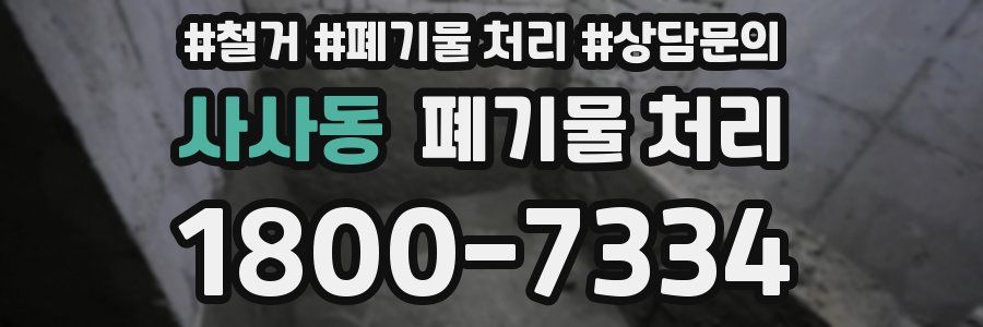 사사동 폐기물 처리