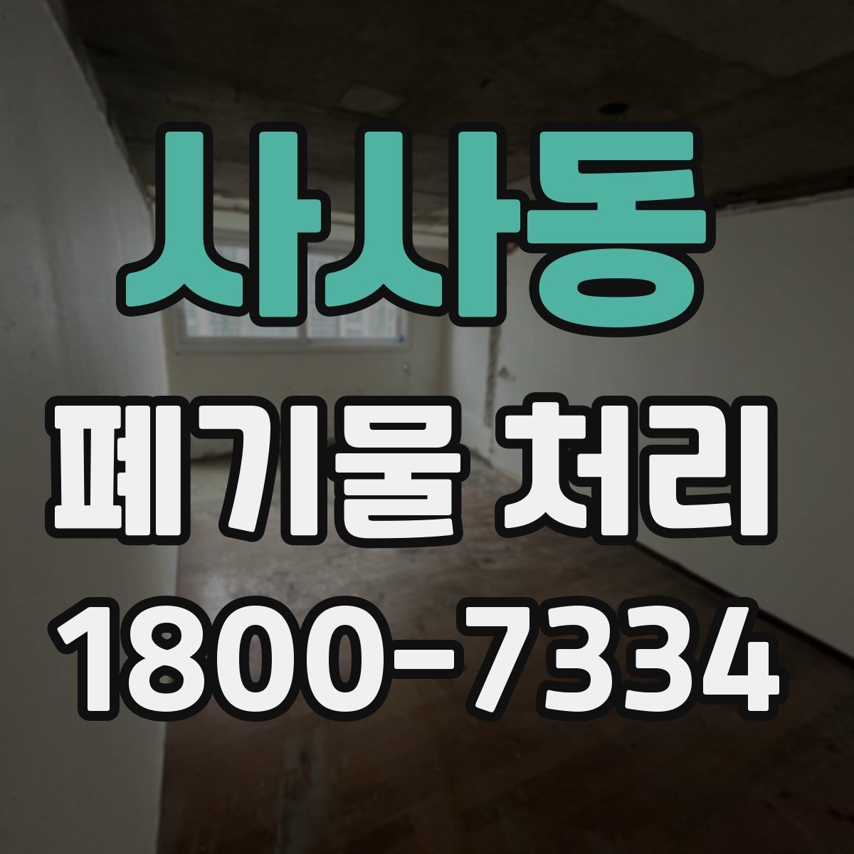 사사동 폐기물 처리
