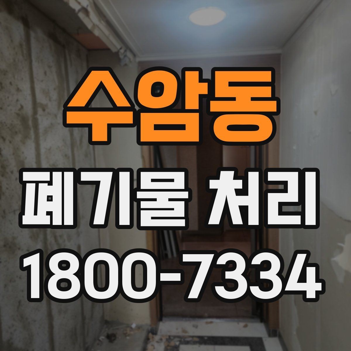 수암동 폐기물 처리 과정에서 자주 생기는 질문