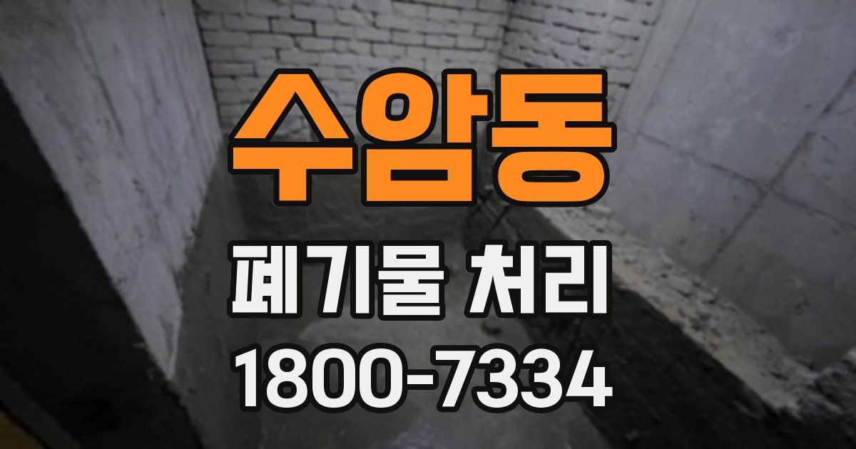 수암동 폐기물 처리