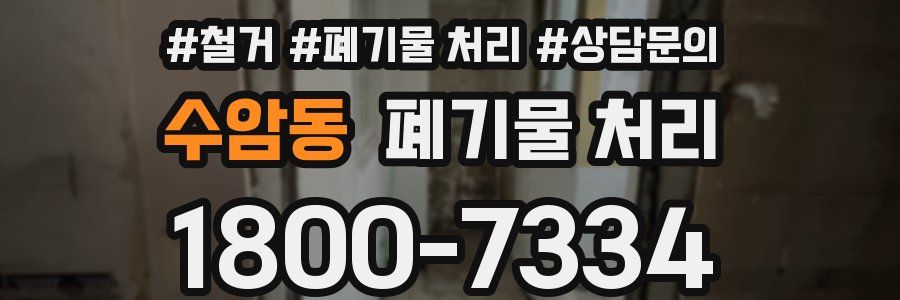 수암동 폐기물 처리