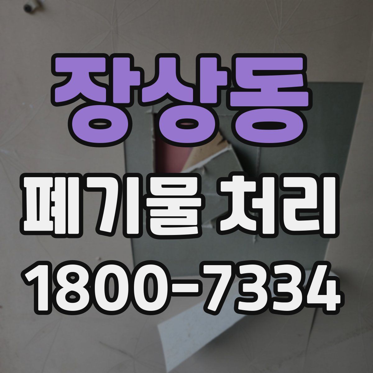 장상동 폐기물 처리
