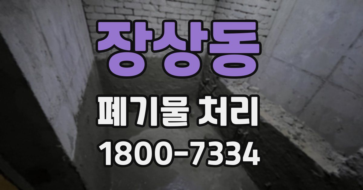 장상동 폐기물 처리