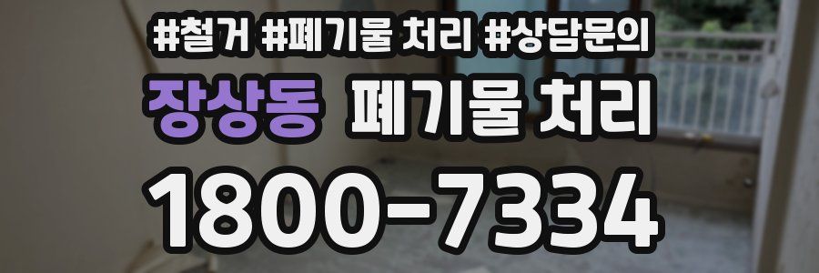 장상동 폐기물 처리