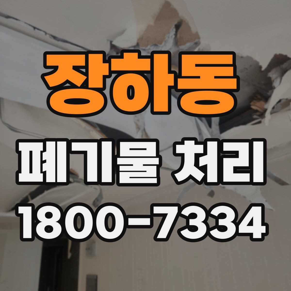 장하동 폐기물 처리 경험이 처음일 때 보는 기본 안내