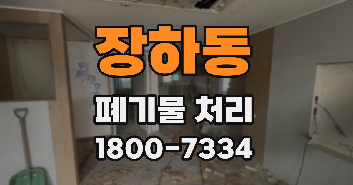 장하동 폐기물 처리