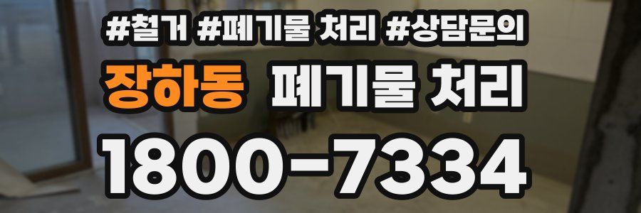 장하동 폐기물 처리