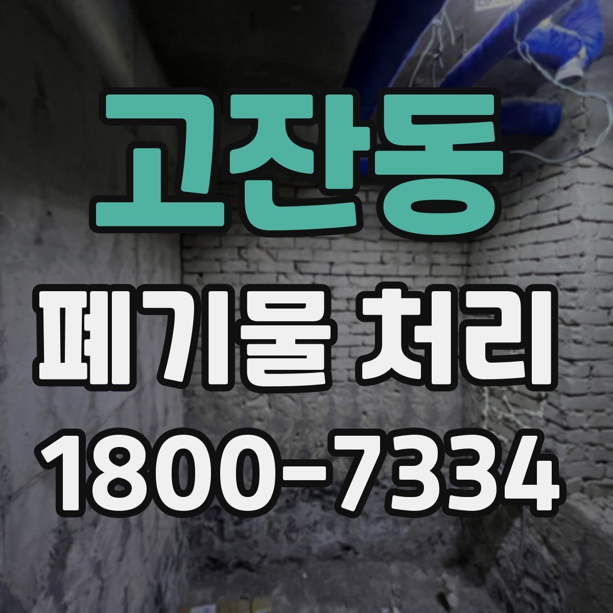 고잔동 폐기물 처리