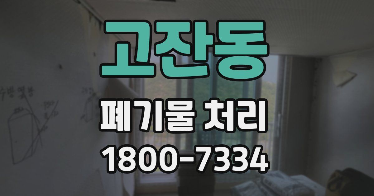 고잔동 폐기물 처리