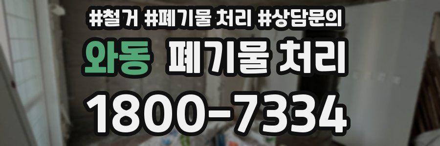 와동 폐기물 처리