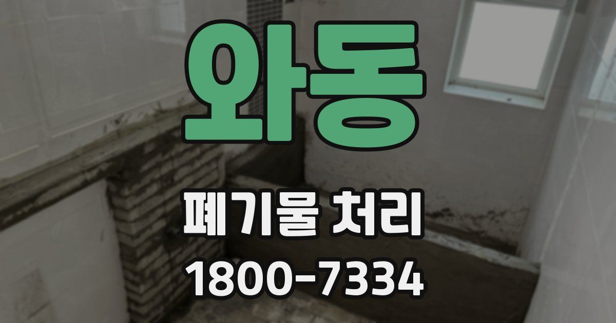 와동 폐기물 처리