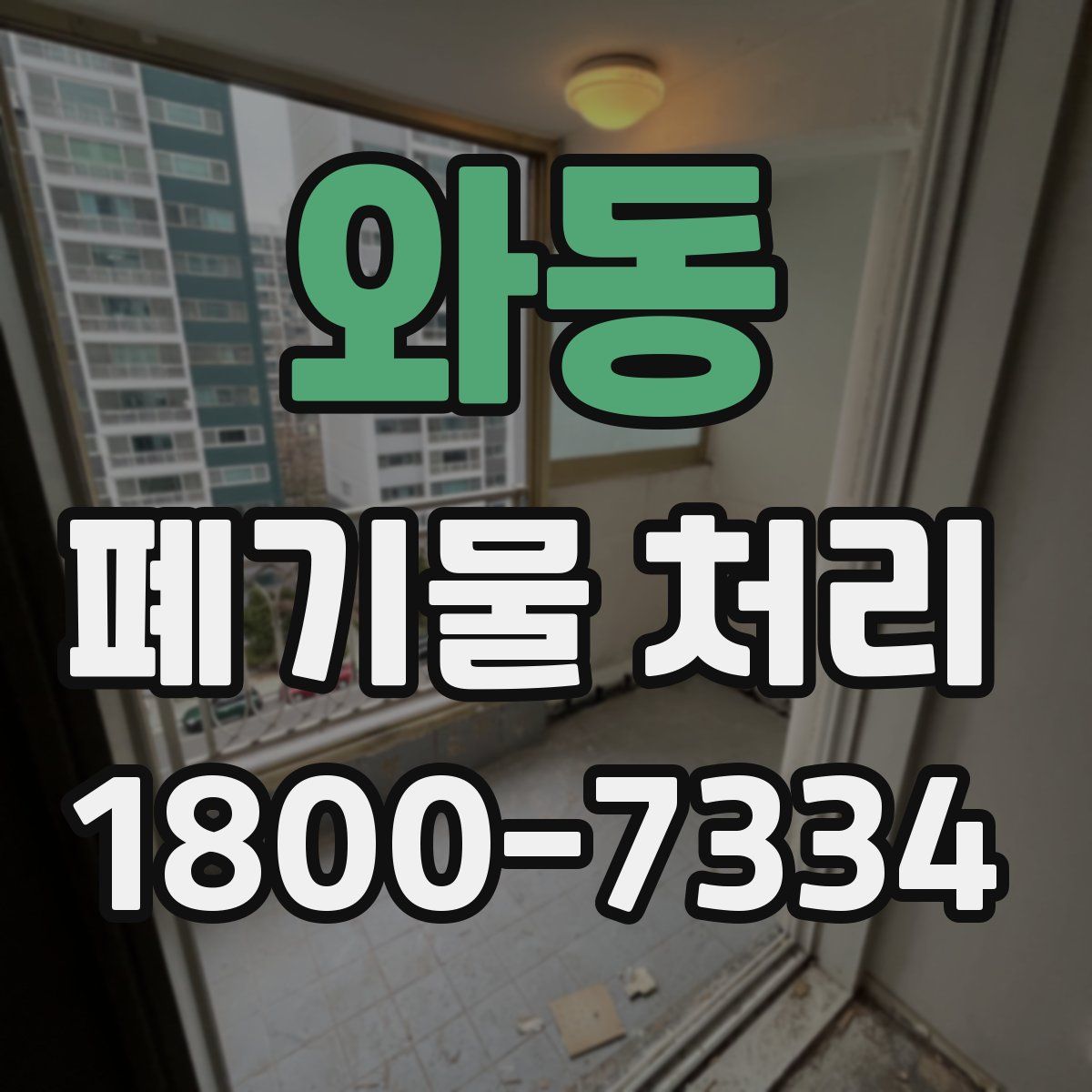 와동 폐기물 처리