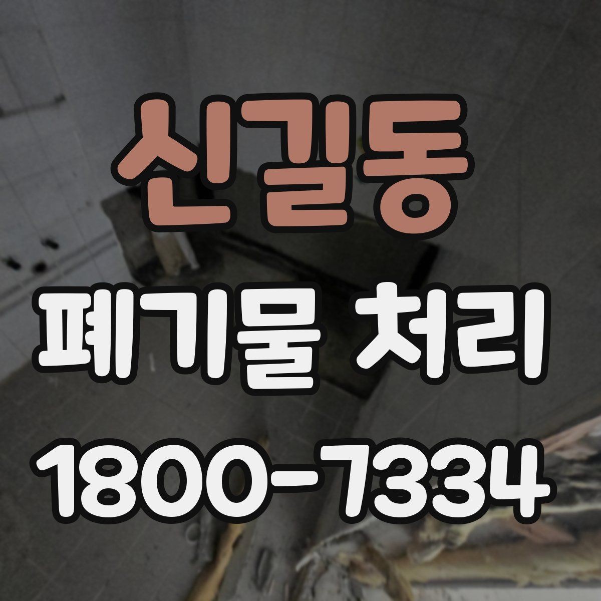 신길동 폐기물 처리 상담 시 작업 범위 조정하는 법