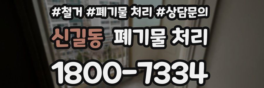 신길동 폐기물 처리