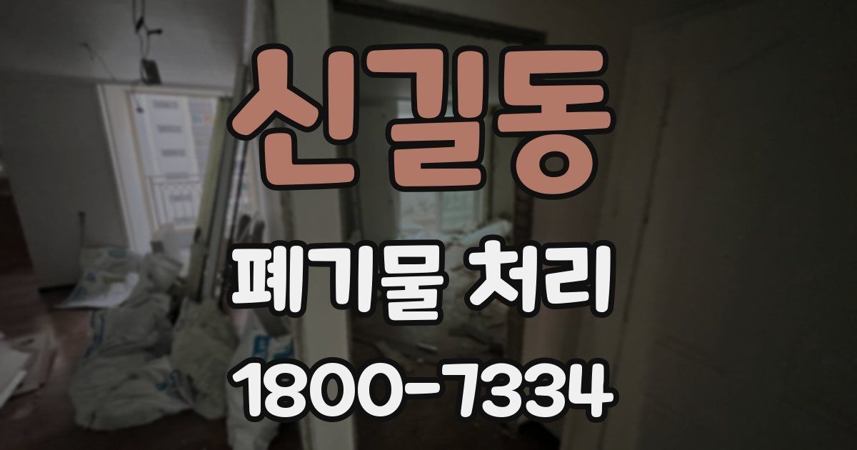 신길동 폐기물 처리
