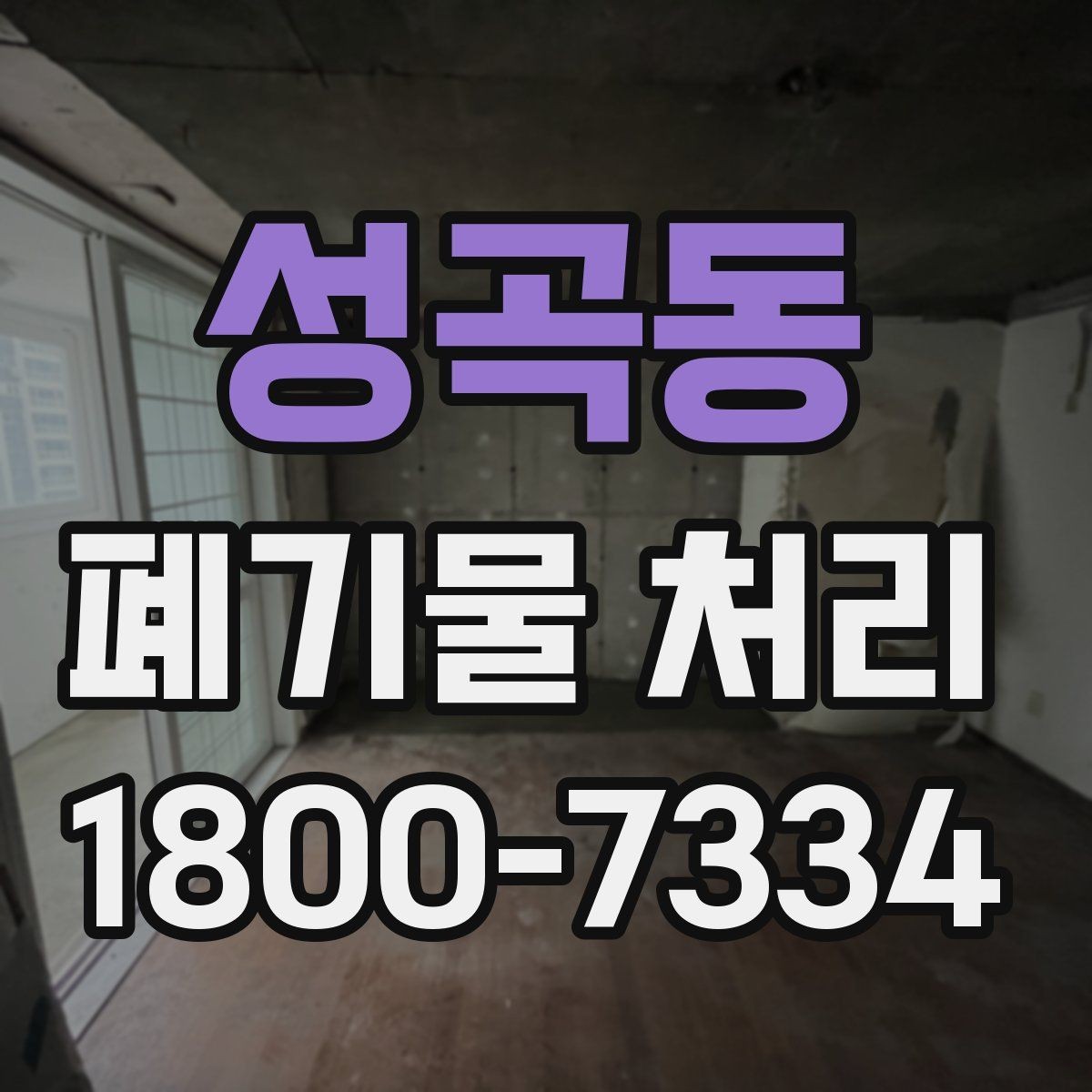 성곡동 폐기물 처리 비용을 줄이는 현실적인 방법