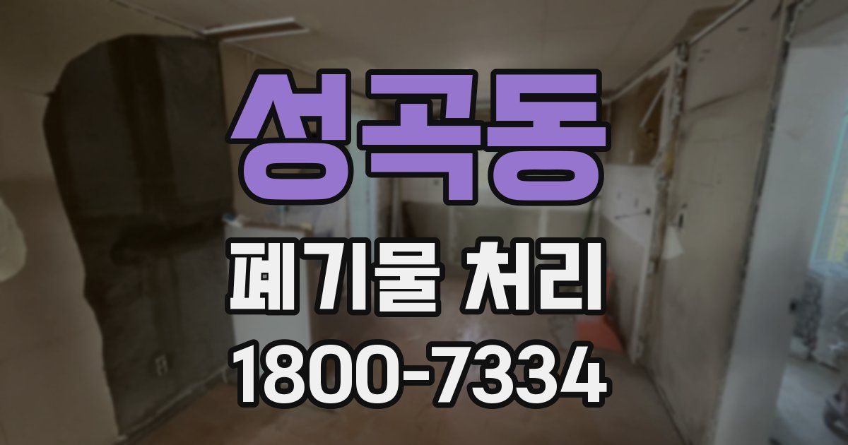 성곡동 폐기물 처리