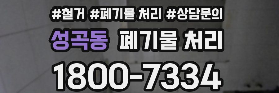 성곡동 폐기물 처리