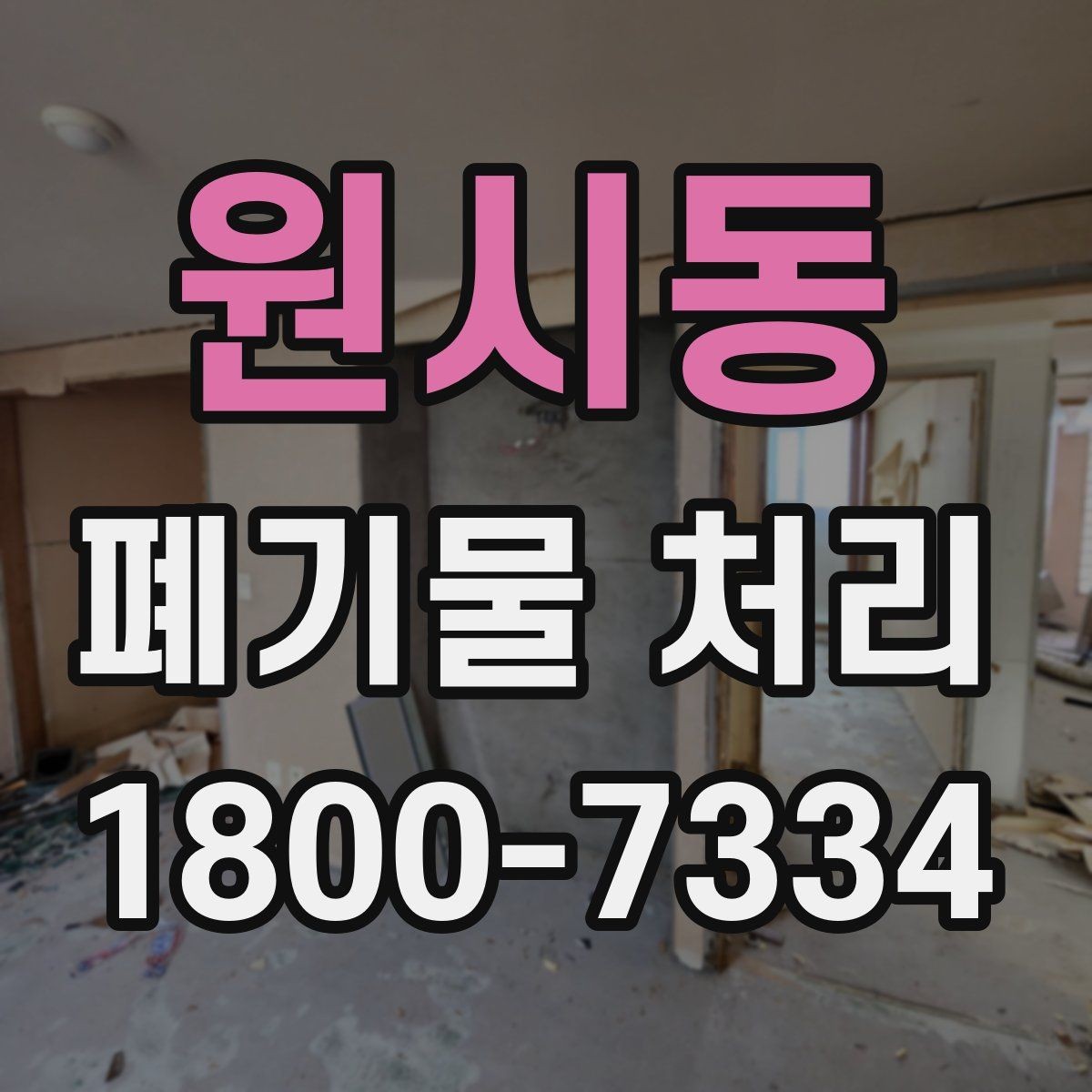 원시동 폐기물 처리 담당자가 알아야 할 핵심 사항