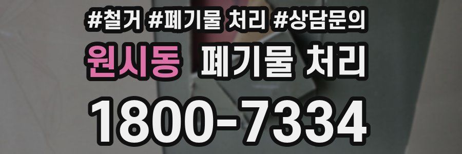 원시동 폐기물 처리