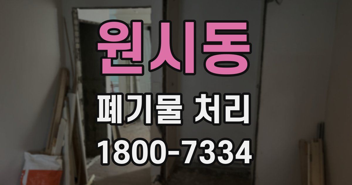원시동 폐기물 처리
