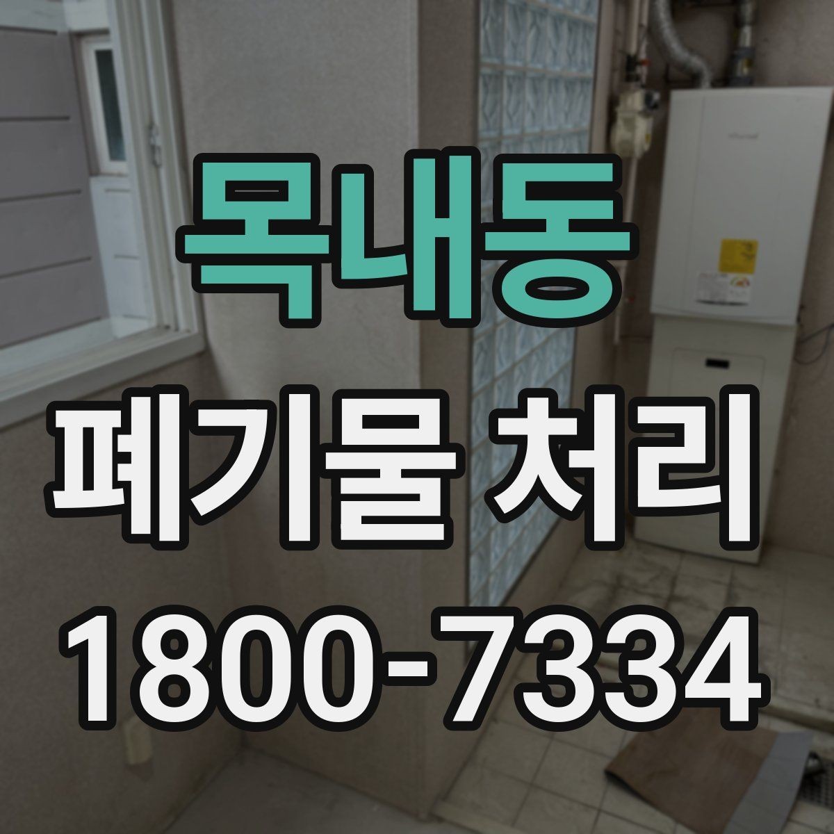 목내동 폐기물 처리 신청 전에 확인할 점