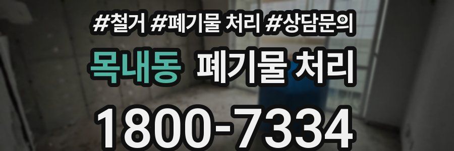 목내동 폐기물 처리