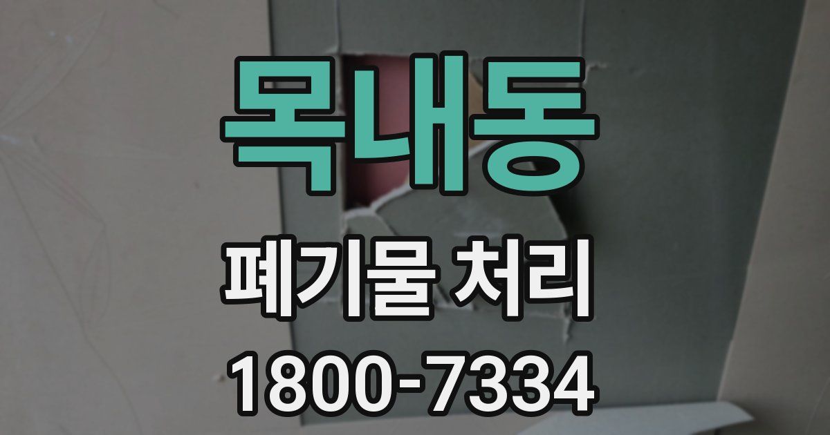 목내동 폐기물 처리