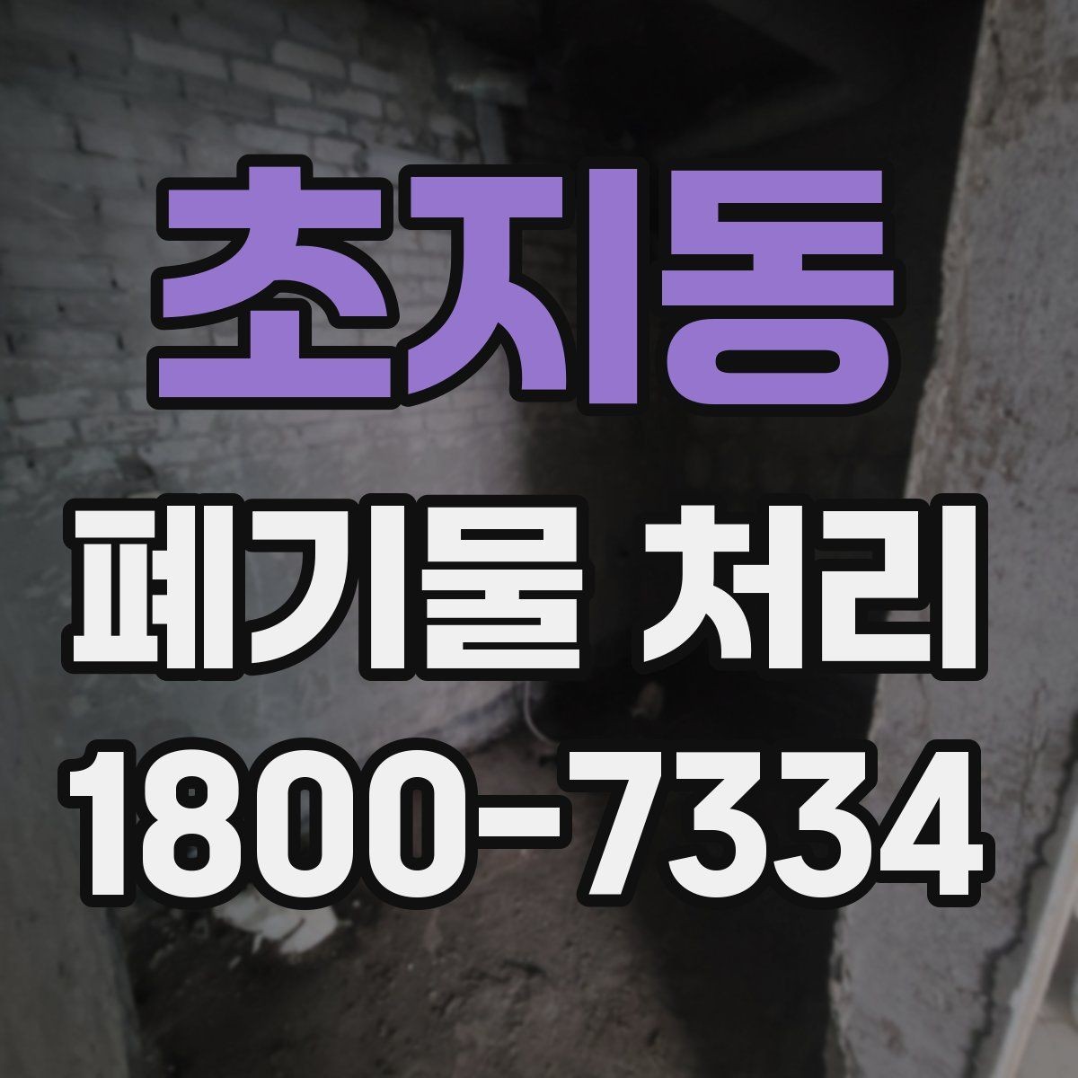 초지동 폐기물 처리 견적 상담을 효율적으로 하는 법