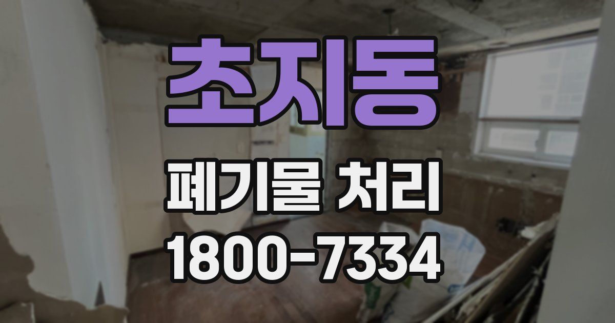 초지동 폐기물 처리
