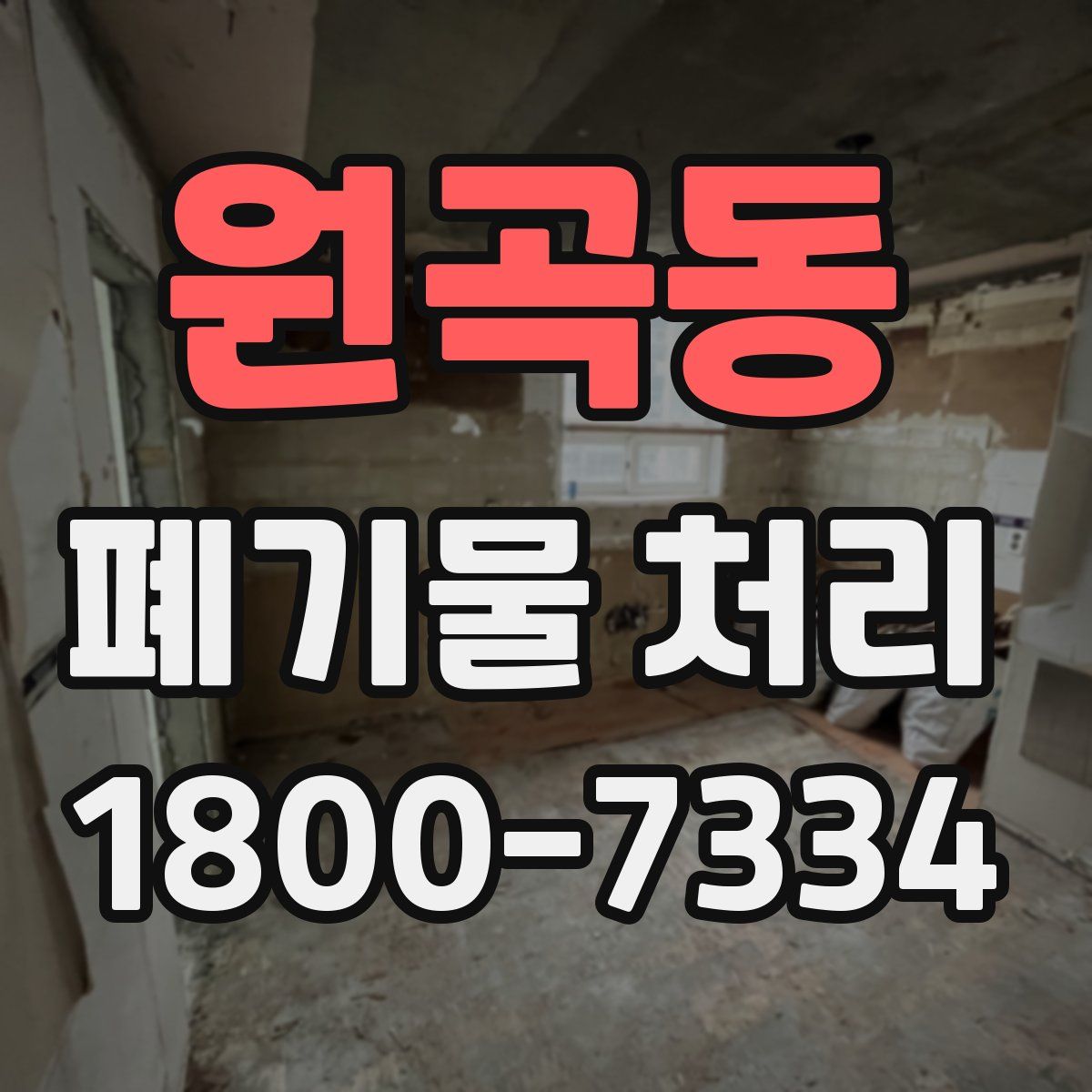 원곡동 폐기물 처리