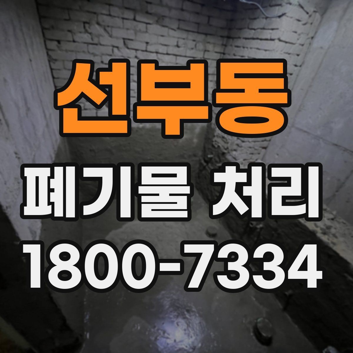 선부동 폐기물 처리 시간 조율이 중요한 이유