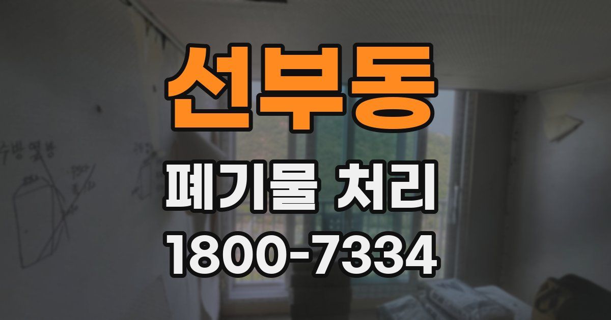 선부동 폐기물 처리