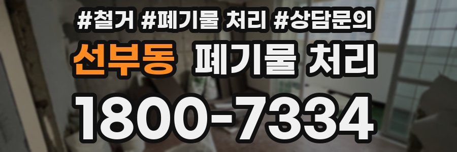 선부동 폐기물 처리